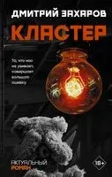 Кластер - Дмитрий Захаров - 2020 год