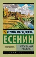 Клён ты мой опавший... - Сергей Есенин - 2026 год