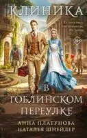 Клиника в Гоблинском переулке - Анна Платунова, Наталья Шнейдер - 2025 год