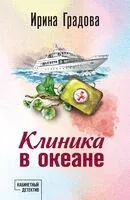 Клиника в океане - Ирина Градова - 2025 год