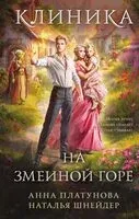 Клиника на Змеиной горе - Анна Платунова, Наталья Шнейдер - 2025 год