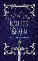 Клинок ведьм - А. Малфорд - 2023 год