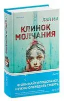 Клинок молчания - Лэй Ми - 2023 год