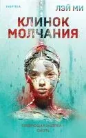 Клинок молчания - Лэй Ми - 2024 год