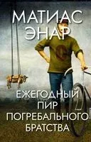 Ежегодный пир погребального братства - Матиас Энар - 2022 год