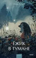 Ежик в тумане - Сергей Козлов - 2026 год