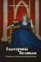 Екатерина Великая. Роковая любовь императрицы - Наталья Павлищева - 2026 год