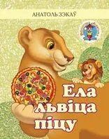 Ела львіца піцу - А. Зэкау - 2024 год
