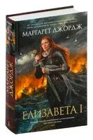 Елизавета I - Маргарет Джордж - 2025 год