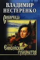 Енисейский губернатор - Владимир Нестеренко - 2025 год