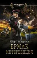 Ермак. Интервенция - Игорь Валериев - 2022 год