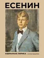 Есенин. Избранная лирика - Сергей Есенин - 2025 год
