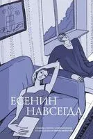 Есенин навсегда. Сборник стихов с современными иллюстрациями - Сергей Есенин - 2025 год