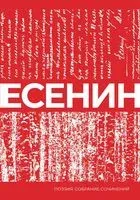 Есенин. Собрание сочинений - Сергей Есенин - 2025 год