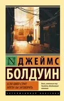 Если Бийл-стрит могла бы заговорить - Джеймс Болдуин - 2022 год
