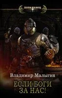 Если боги за нас! - Владимир Малыгин - 2021 год