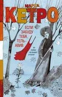 Если забуду тебя, Тель-Авив - Марта Кетро - 2023 год