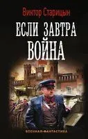 Если завтра война - Виктор Старицын - 2019 год