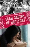 Если завтра не наступит - Дженнифер Ли Арментроут - 2019 год