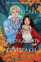 Если меня будут преследовать призраки - Миранда Сан - 2024 год