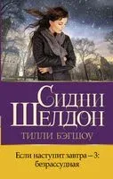 Если наступит завтра-3: безрассудная - Тилли Бэгшоу - 2023 год