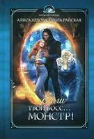 Если твой босс... монстр! - Алиса Ардова, Ольга Райская - 2024 год