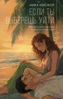 Если ты выберешь уйти - Мика Мисфор - 2026 год