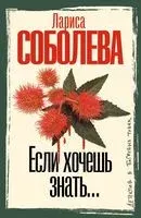 Если хочешь знать - Лариса Соболева - 2026 год