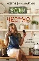 Если честно - Мэгги Мартин - 2019 год