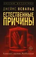 Естественные причины - Джеймс Освальд - 2022 год