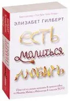 Есть, молиться, любить - Элизабет Гилберт - 2026 год