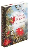 Есть, молиться, любить - Элизабет Гилберт - 2019 год