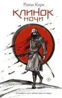 Клинок ночи - Райан Кирк - 2025 год