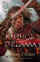 Клинок Тишалла - Мэтью Стовер - 2022 год
