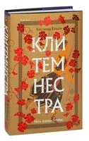 Клитемнестра - Костанца Казати - 2023 год