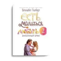 Есть, молиться, любить 2: Законный брак - Элизабет Гилберт - 2023 год