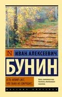 Есть некий свет, что тьма не сокрушит... - Иван Бунин - 2022 год