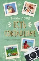 Есть совпадение - Эмма Лорд - 2022 год