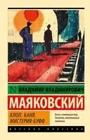 Клоп. Баня. Мистерия-буфф - Владимир Маяковский - 2025 год