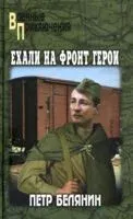 Ехали на фронт герои - Петр Белянин - 2025 год
