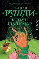 Клоун Шалимар - Салман Рушди - 2025 год