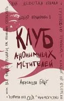 Клуб анонимных мстителей - Александра Байт - 2023 год