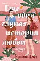 Еще одна глупая история любви - Кэтлин Дойл - 2025 год