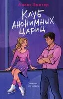 Клуб анонимных цариц - Алекс Винтер - 2025 год