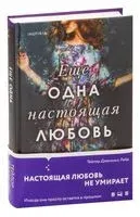 Еще одна настоящая любовь - Тейлор Дженкинс Рейд - 2023 год