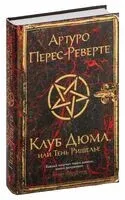 Клуб Дюма, или Тень Ришелье - Артуро Перес-Реверте - 2025 год
