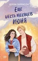 Еще шесть месяцев июня - Дейзи Гаррисон - 2025 год