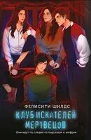 Клуб искателей мертвецов - Фелисити Шилдс - 2025 год