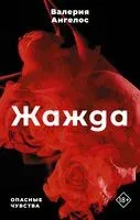 Жажда - Валерия Ангелос - 2022 год