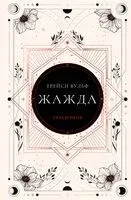 Жажда - Трейси Вульф - 2024 год